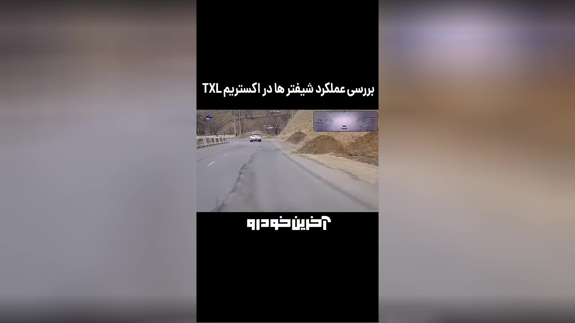 پوستر عملکرد شیفتر ها اکستریم txl