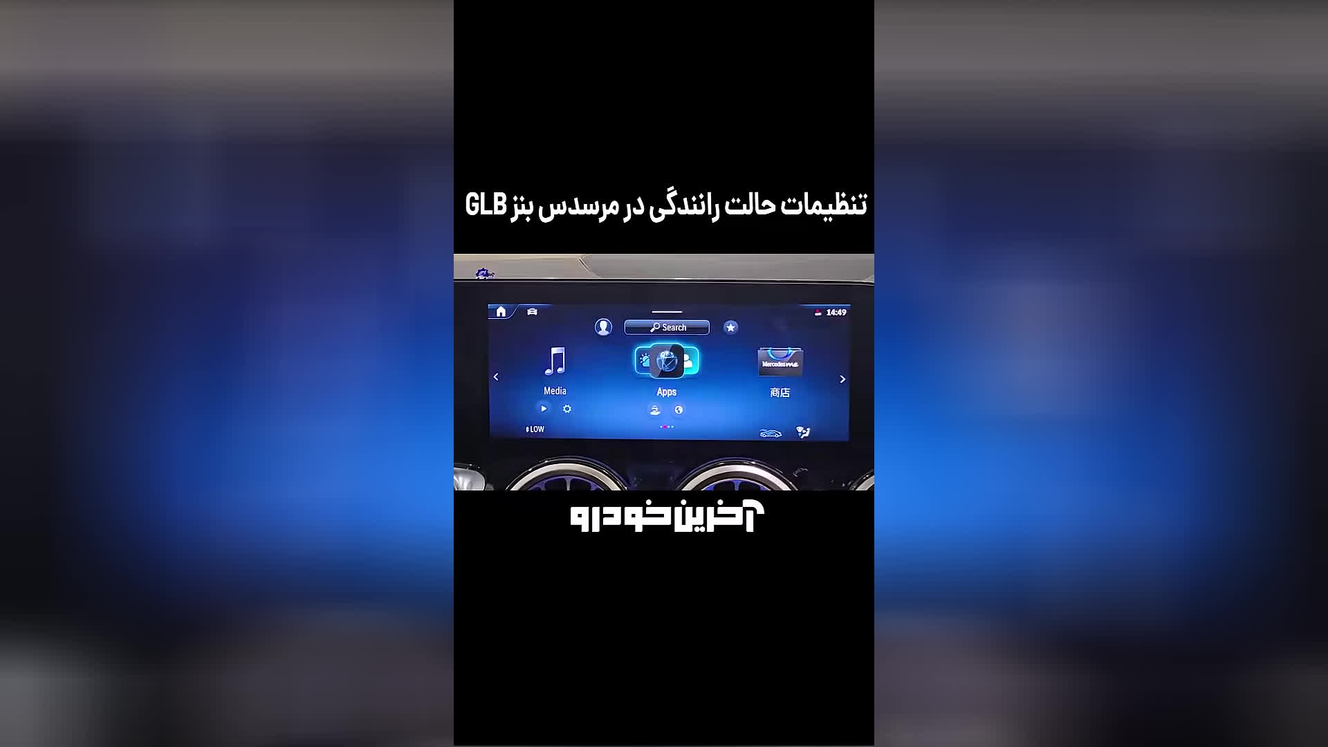 پوستر تنظیم حالت رانندگی در بنز GLB
