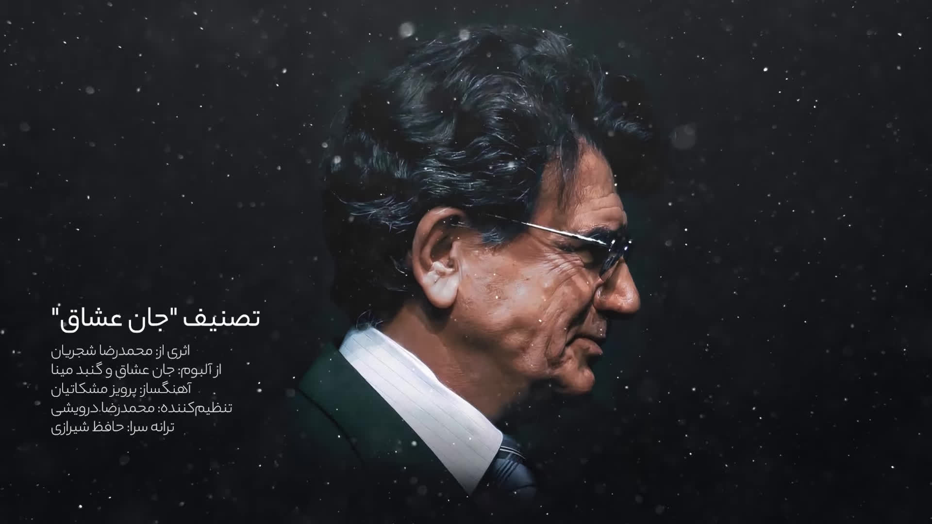 پوستر محمدرضا شجریان – جان عشاق تصنیف ماندگار از آلبوم جان عشاق...