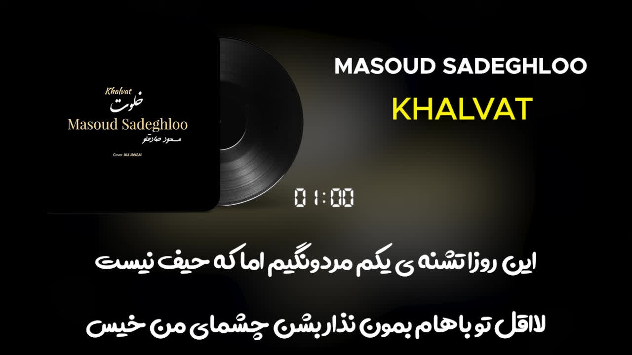 پوستر Masoud Sadeghloo - Khalvat I Lyrics Video مسعود صادقلو -...
