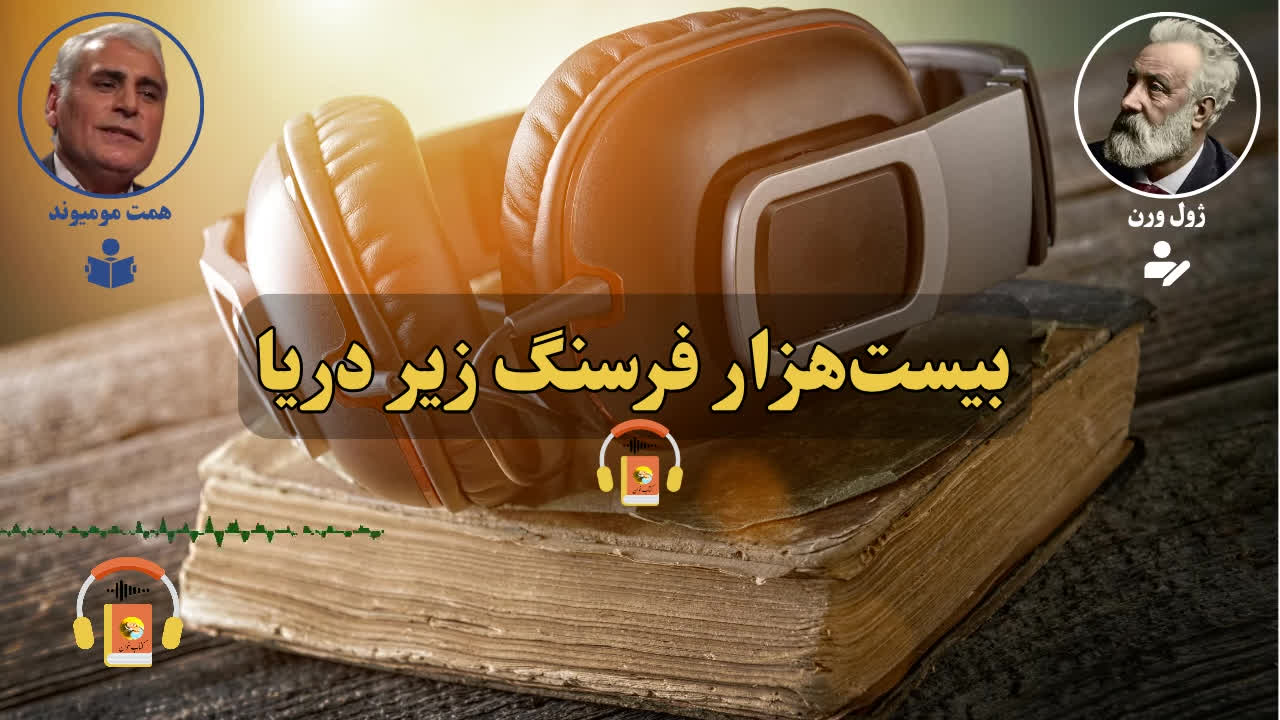 پوستر کتاب صوتی بیست هزار فرسنگ زیر دریا اثر ژول ورن