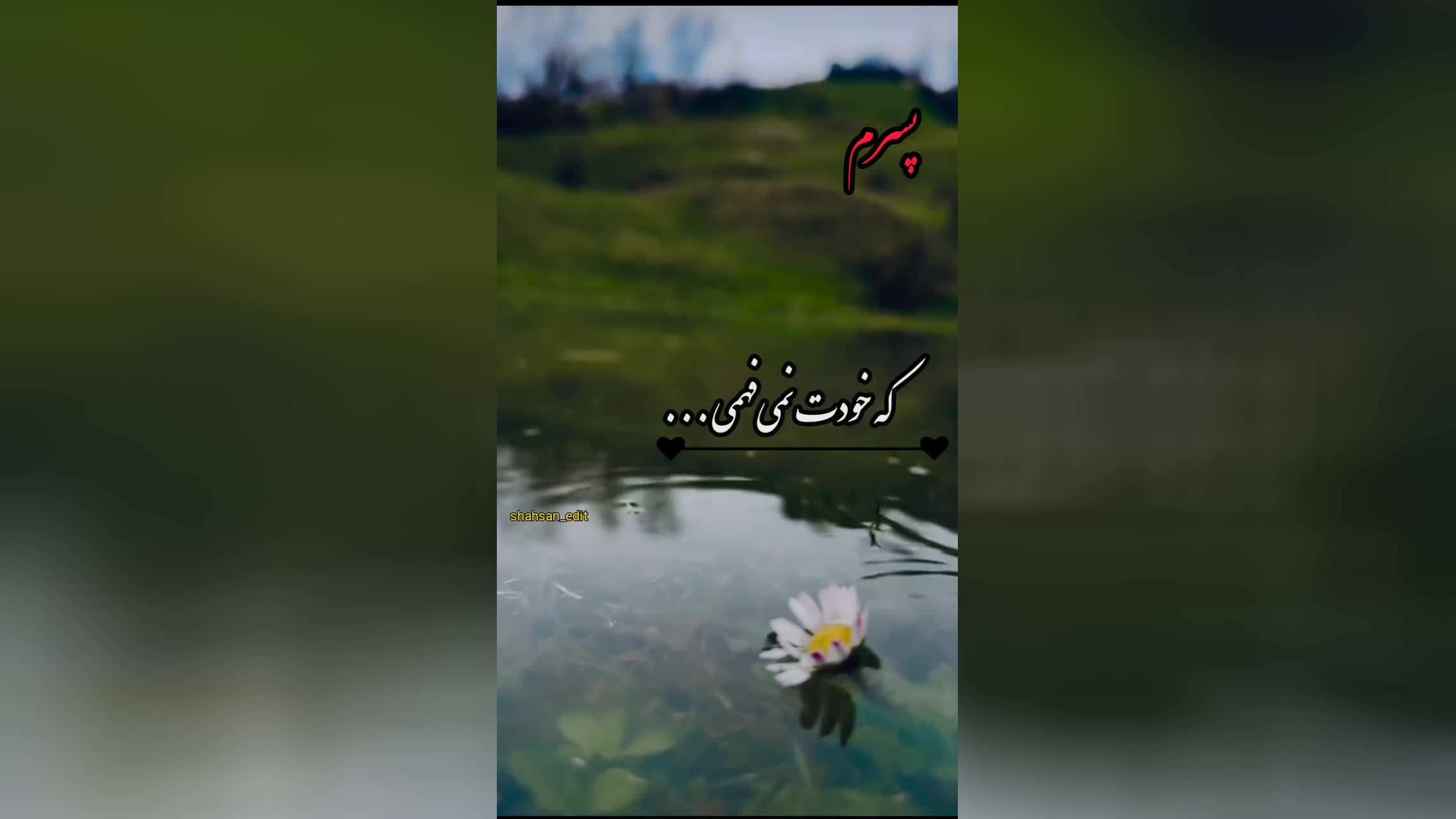 پسرم زندگیم