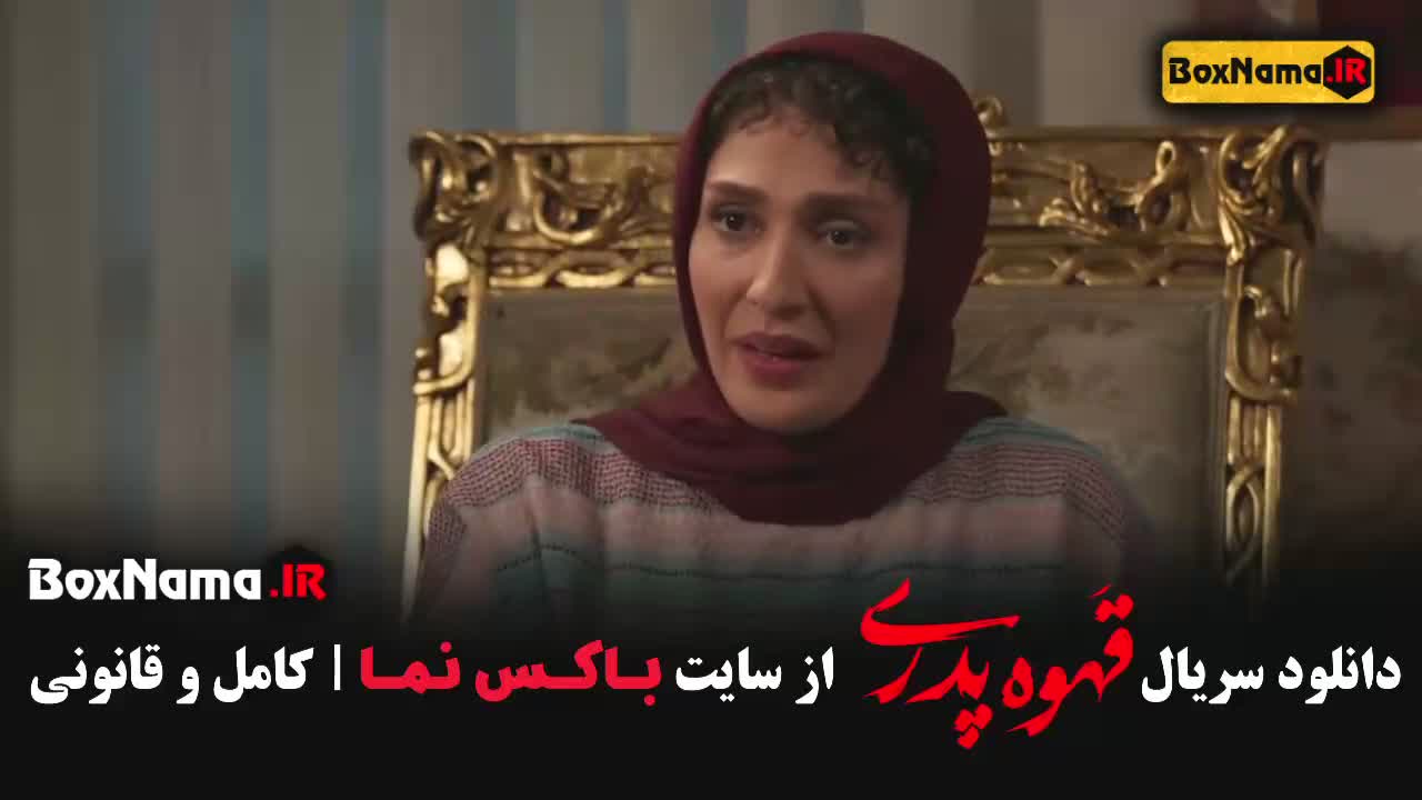 پوستر سریال قهوه پدری قسمت دهم