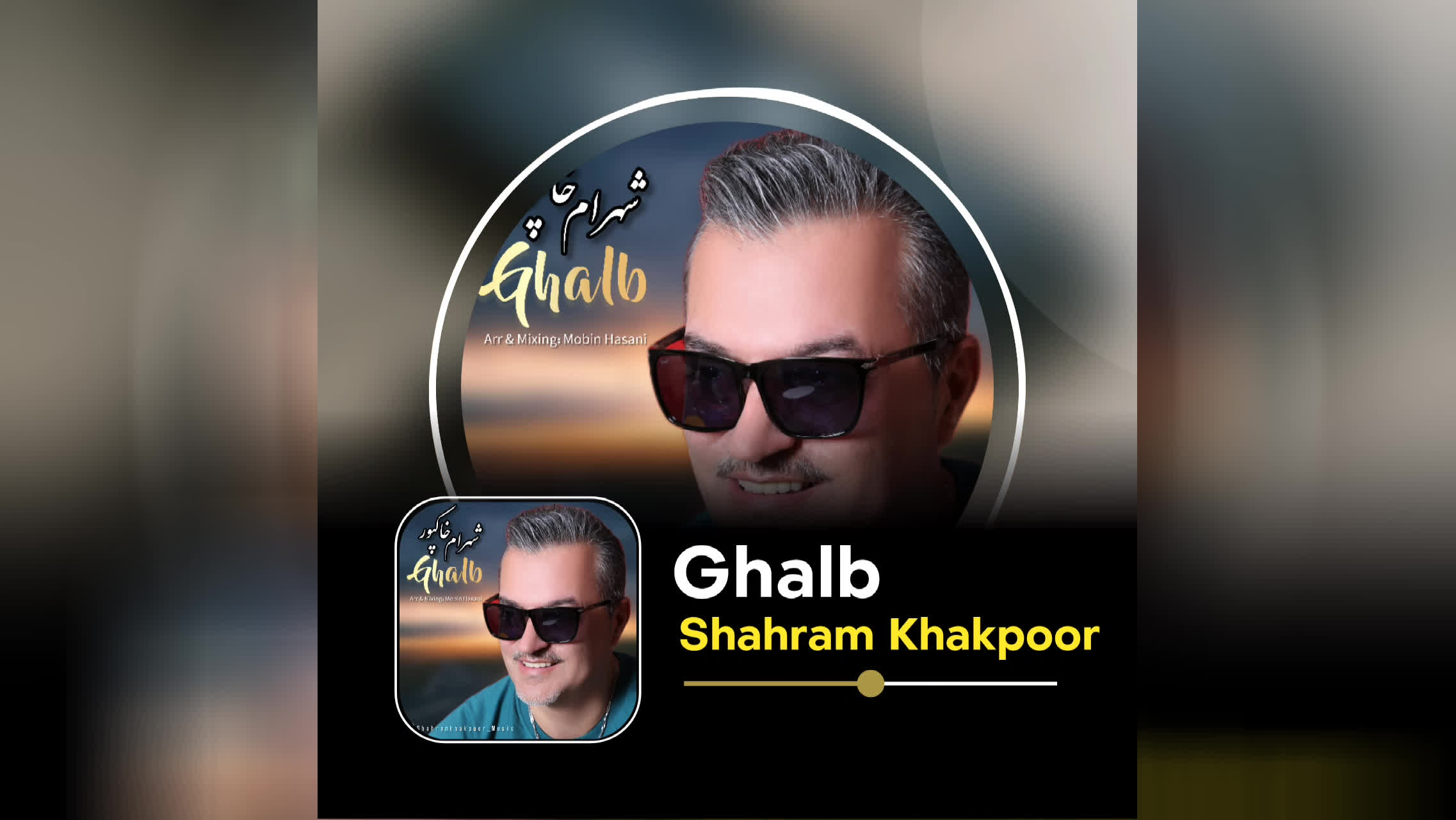 شهرام خاکپور آهنگ قلب