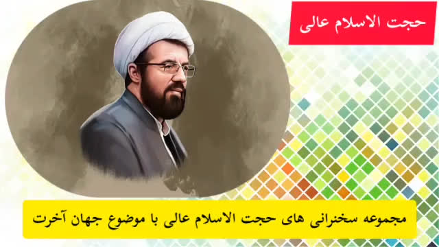 پوستر برزخ و ورود به صحنه قیامت سخنرانی حجت الاسلام عالی