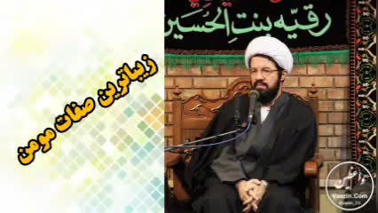 زیباترین صفات مومن ( سخنرانی کوتاه و شنیدنی حجت الاسلام عالی )