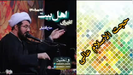 خدمت به اهل بیت علیهم السلام ( سخنرانی کوتاه و شنیدنی حجت الاسلام عالی )
