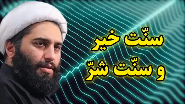 سنت خیر ، سنت شر ( سخنرانی کوتاه و شنیدنی استاد حامد کاشانی