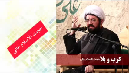 کرب و بلا ( سخنرانی کوتاه و شنیدنی حجت الاسلام عالی )