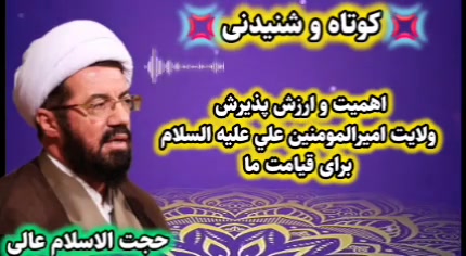 ارزش و اهمیت پذیرش ولایت امیرالمومنین علی علیه السلام برای قیامت ما. سخنرانی حجت