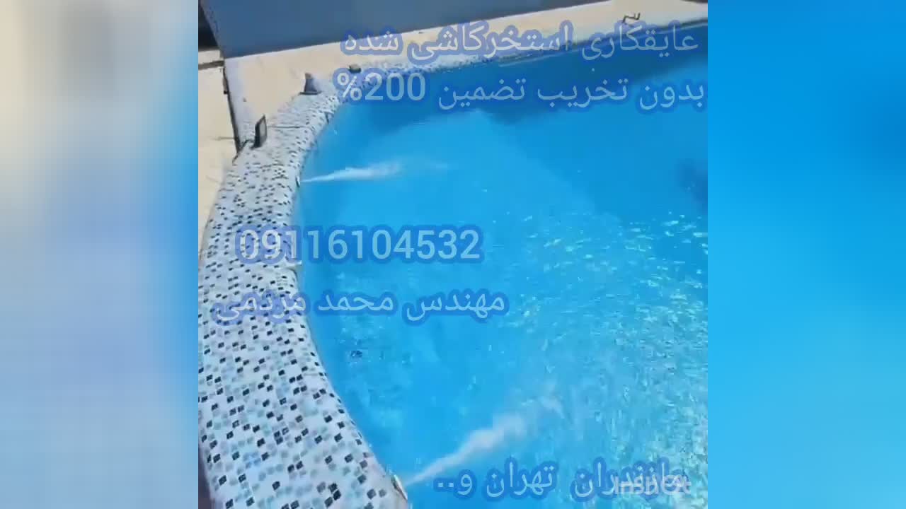 پوستر بهترین روش عایقکاری استخر ✔️ چسب ترکیبی 200٪ برای رفع کاهش...