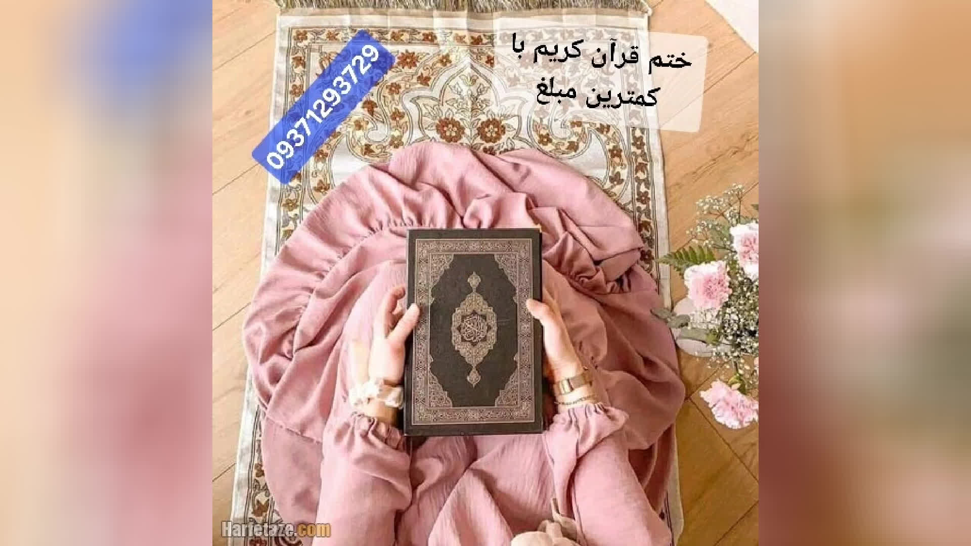 این کلیپ رو در صورت امکان منتشر کنید/ ختم قرآن