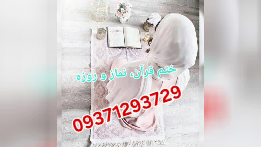 ختم قرآن نماز و روزه با نازلترین هدیه