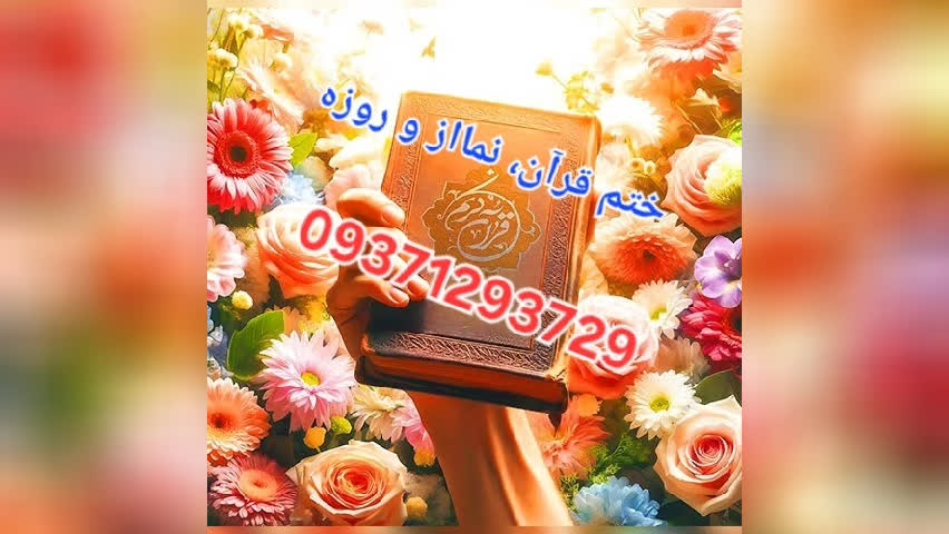 ختم قرآن با کمترین هدیه
