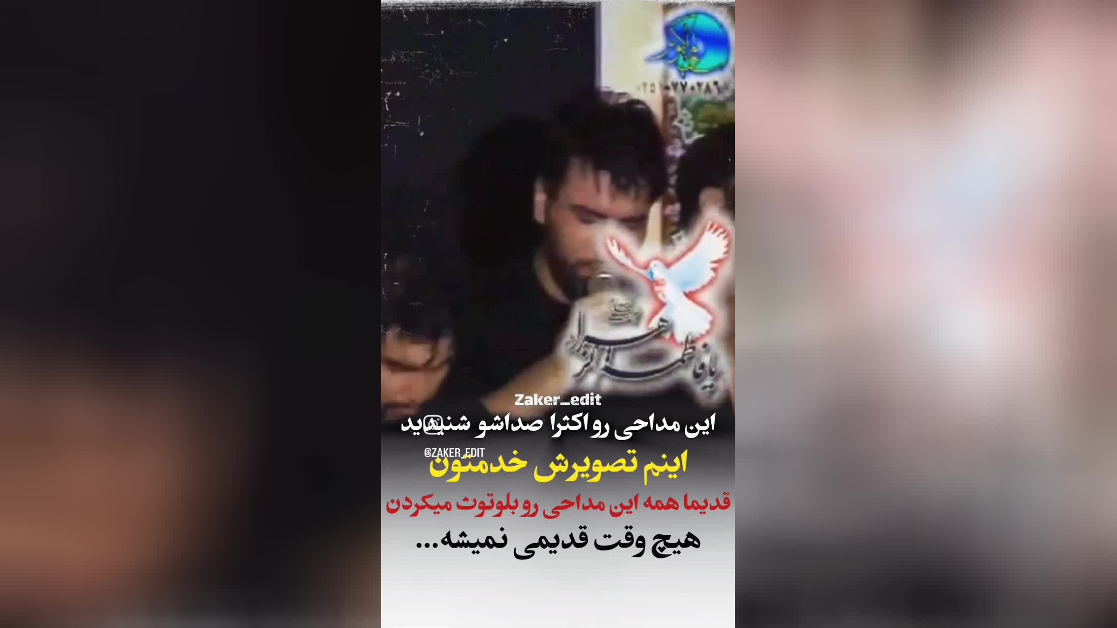 بهترین مداحی از قدیم خدمتتون