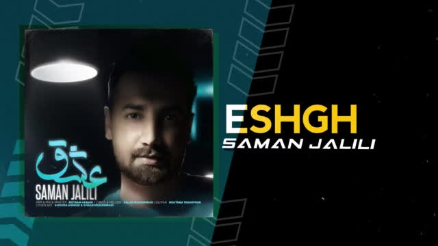 ( موزیک جدید سامان جلیلی به نام عشق )