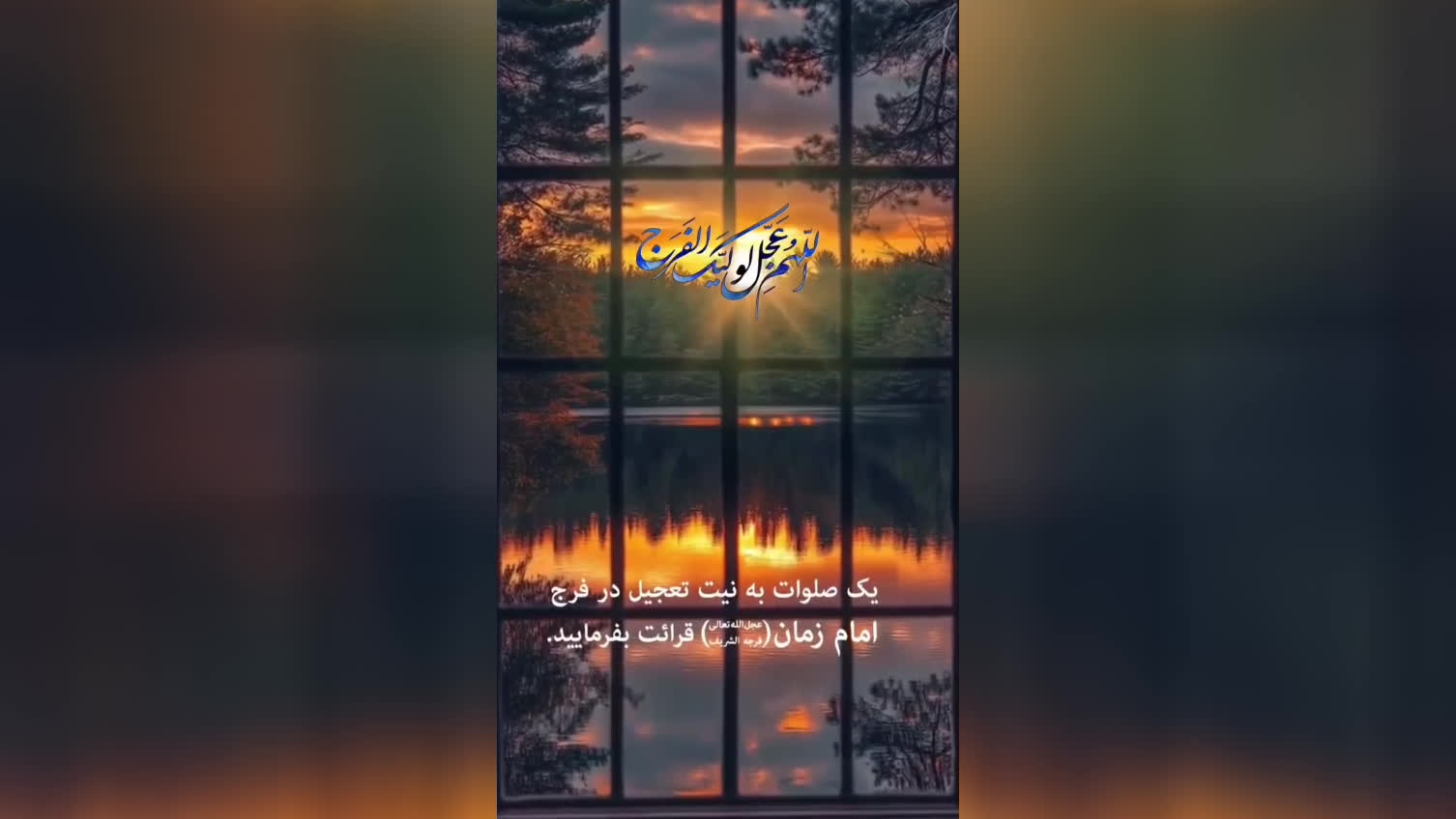 پوستر اللهم عجل لولیک الفرجلحظه ای یاد کنیم امام غائبمان را...