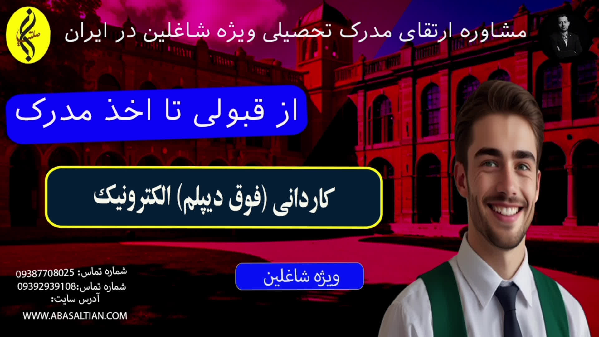 پوستر مدرک کاردانی الکترونیک ، راهی برای درآمد بیشتر اخذ مدرک فوق...
