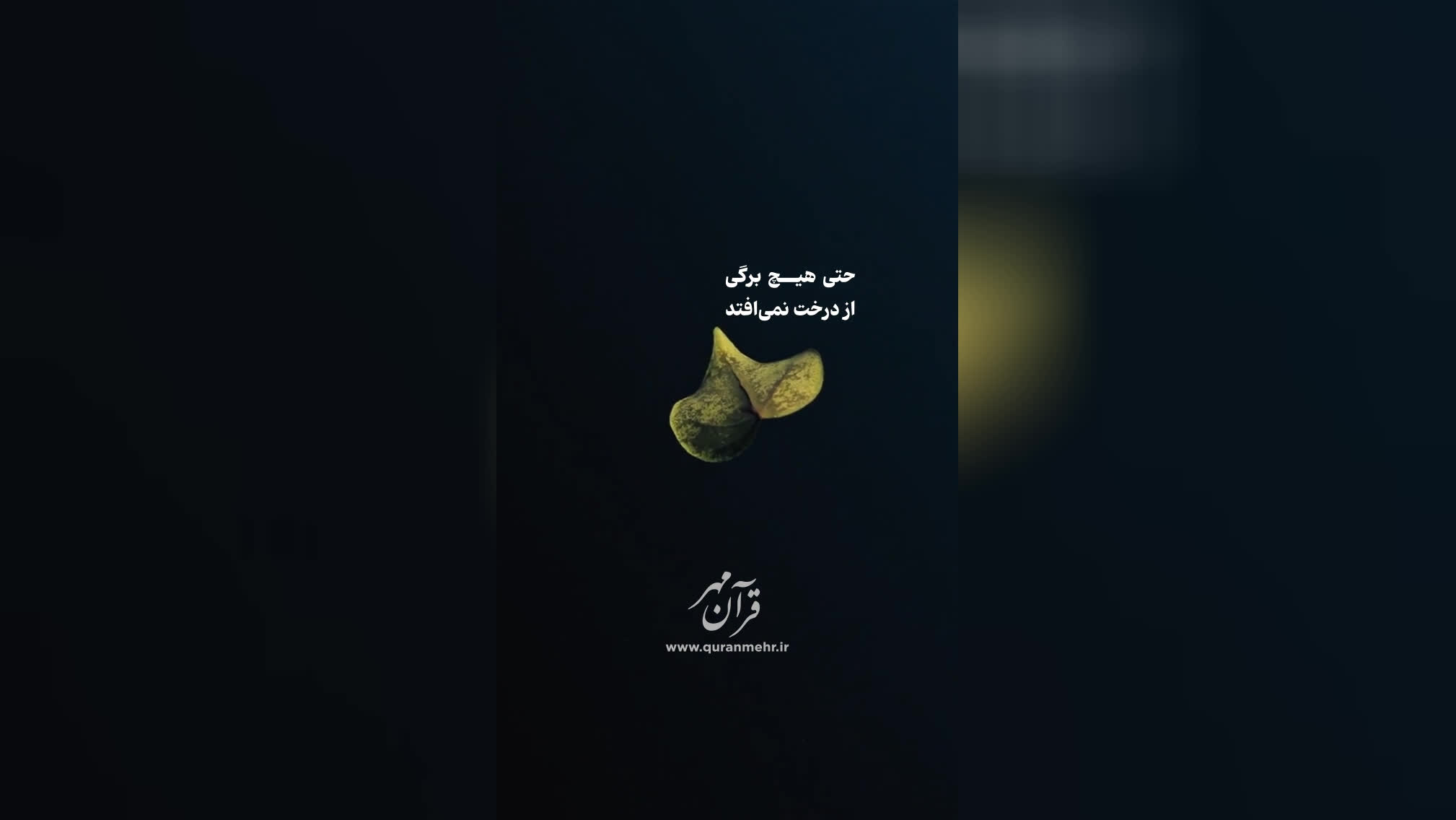 کلیدهای غیب - سوره انعام آیه 59 (قرآن مهر)